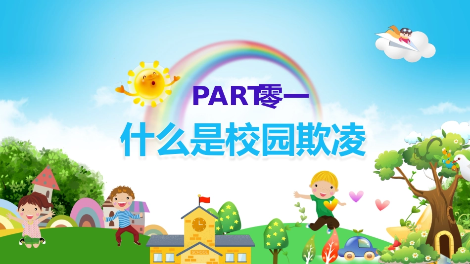 校园防止欺凌教育主题7.pptx_第3页