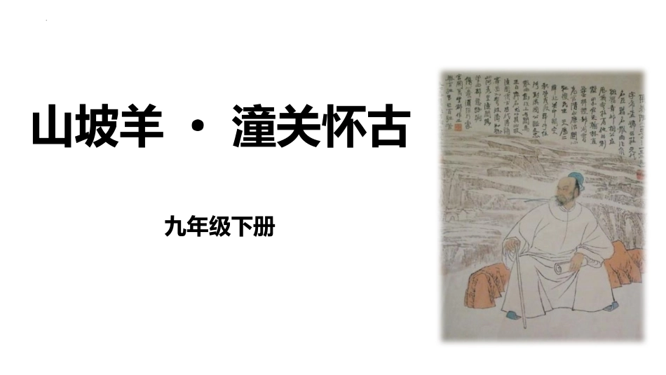 中小学人教版语文《山坡羊潼关怀古》教学课件.pptx_第1页