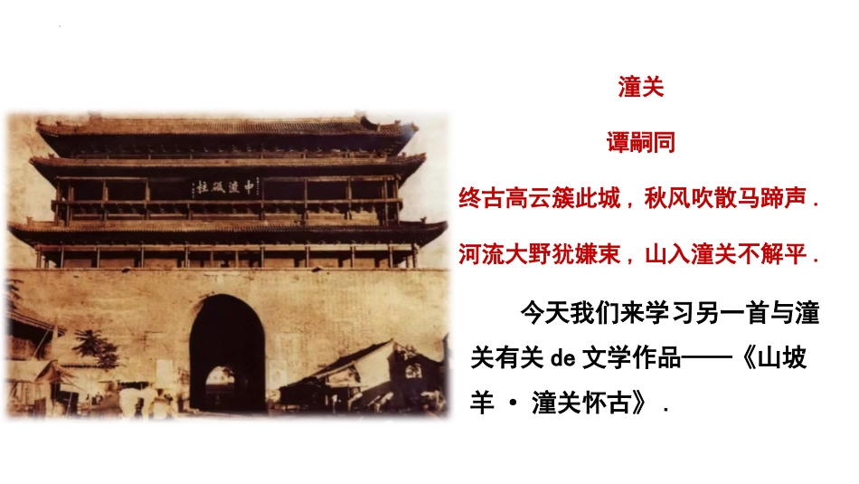 中小学人教版语文《山坡羊潼关怀古》教学课件.pptx_第2页