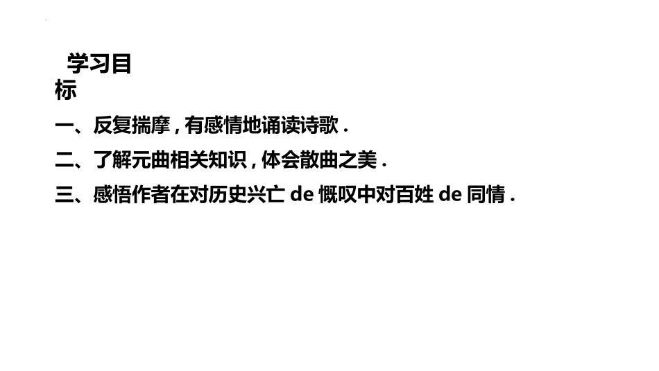 中小学人教版语文《山坡羊潼关怀古》教学课件.pptx_第3页