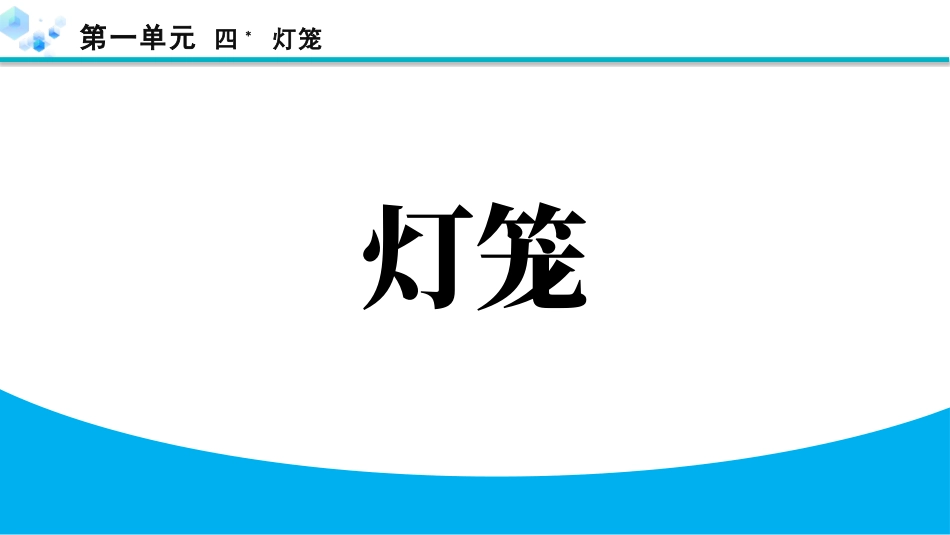 中小学人教版语文《灯笼》教学课件.pptx_第1页