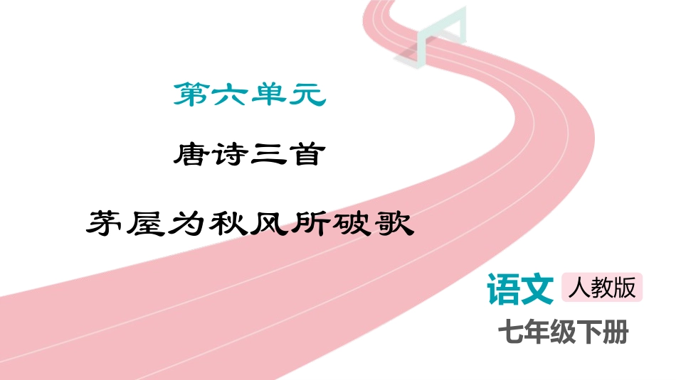 中小学人教版语文《茅屋为秋风所破歌》教学课件.pptx_第1页