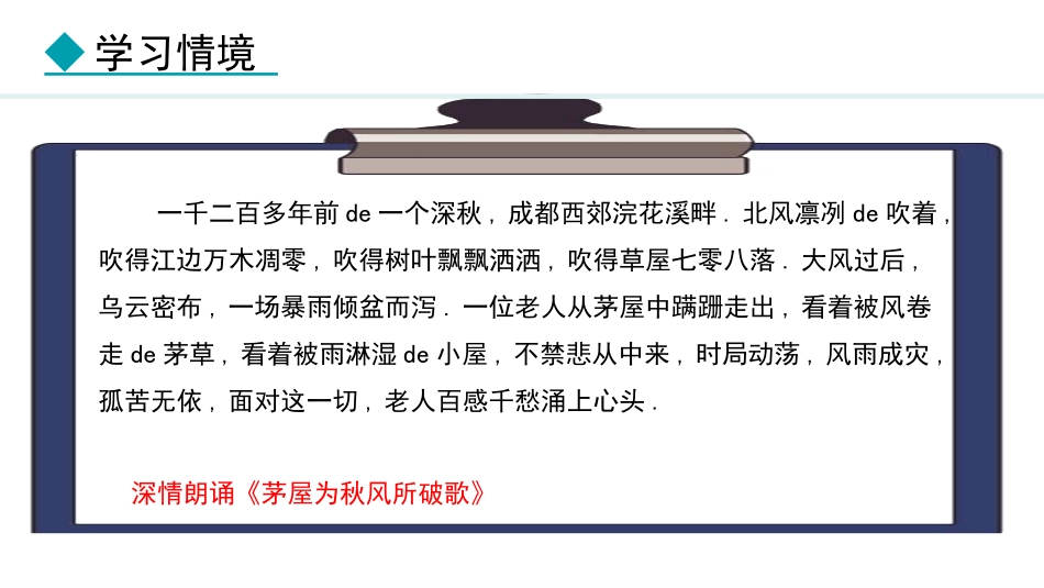 中小学人教版语文《茅屋为秋风所破歌》教学课件.pptx_第2页