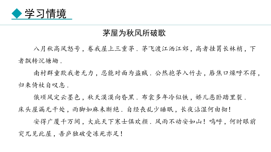 中小学人教版语文《茅屋为秋风所破歌》教学课件.pptx_第3页