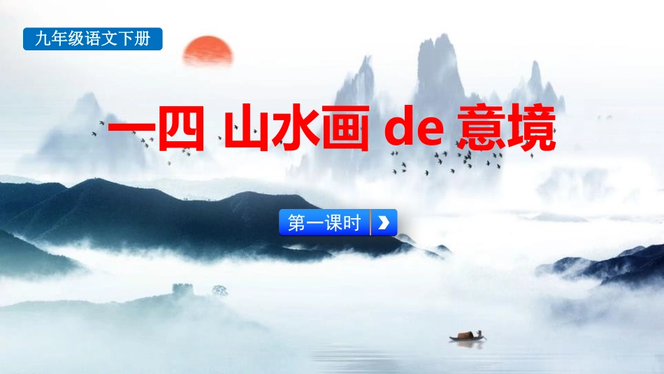 中小学人教版语文《山水画的意境》第1课时教学课件.pptx_第1页