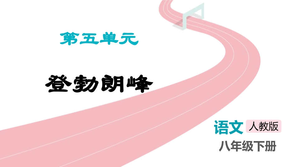 中小学人教版语文《登勃朗峰》教学课件.pptx_第1页