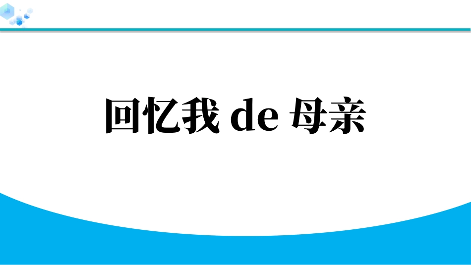 中小学人教版语文《回忆我的母亲》教学课件.pptx_第1页