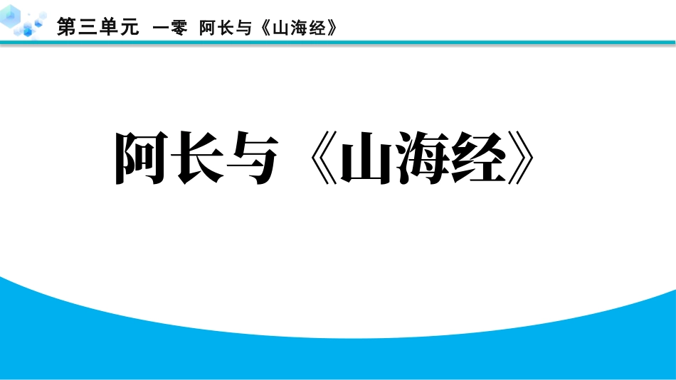 中小学人教版语文《阿长与山海经》教学课件.pptx_第1页