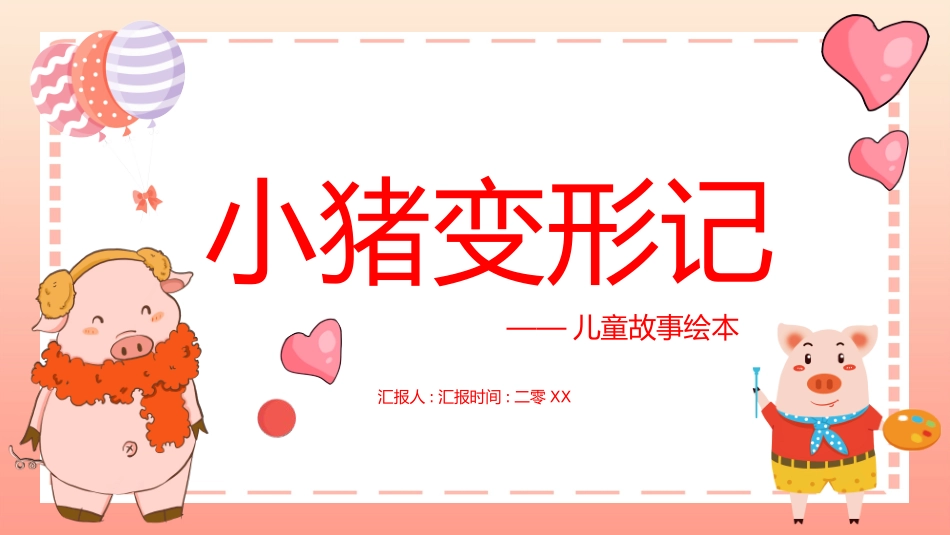 小猪变形记名著导读分享.pptx_第1页
