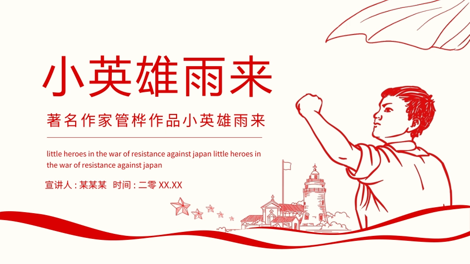 小英雄雨来.pptx_第1页
