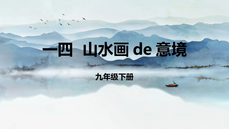 中小学人教版语文《山水画的意境》教学课件.pptx_第1页