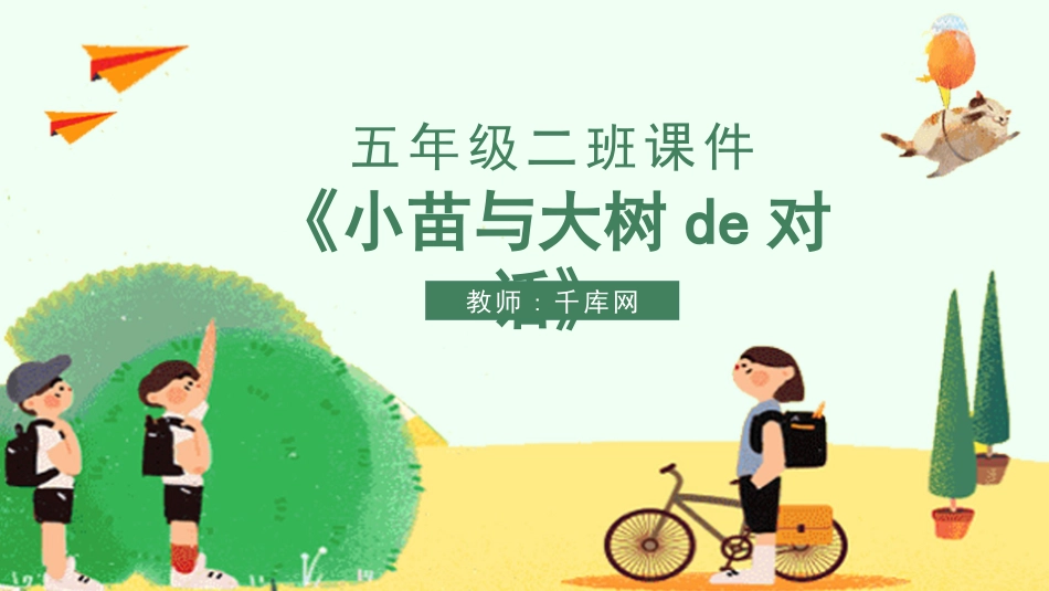 小学五年级小苗与大树的对话语文课件模板.pptx_第1页