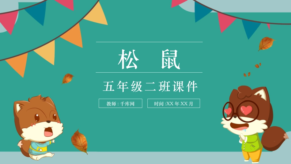 小学五年级松鼠语文课件模板.pptx_第1页