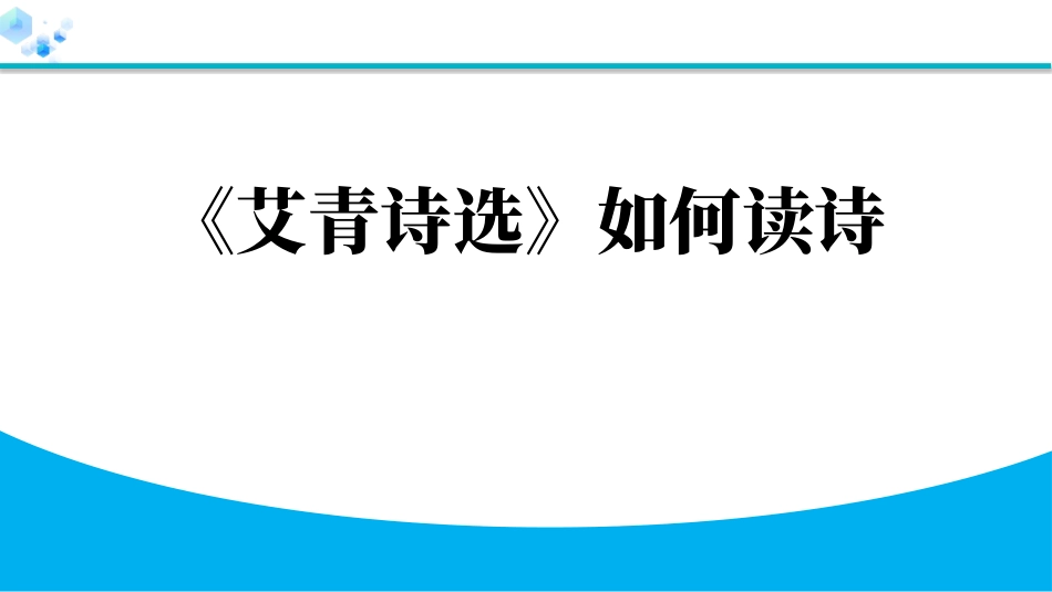 中小学人教版语文《艾青诗选》如何读诗教学课件.pptx_第1页