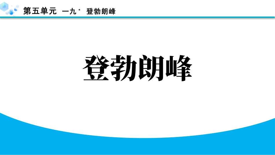 中小学人教版语文《登勃朗峰》教学课件1.pptx_第1页