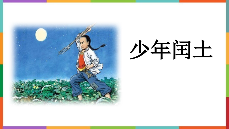 中小学人教版语文《少年闰土》教学课件.pptx_第1页