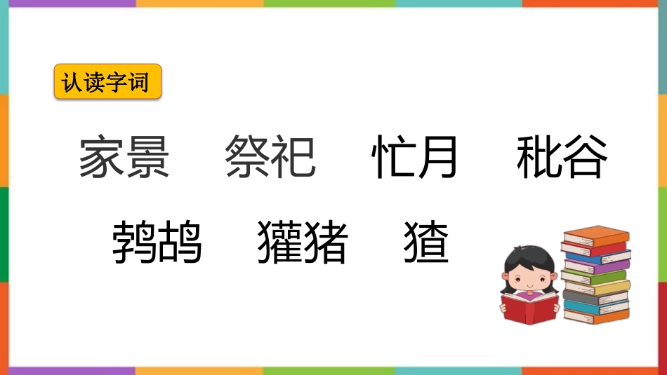 中小学人教版语文《少年闰土》教学课件.pptx_第3页