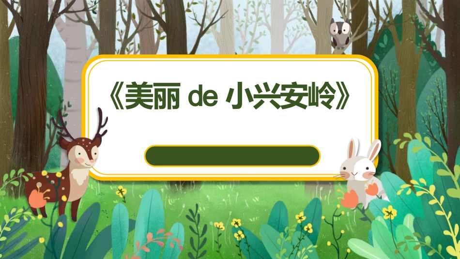 中小学人教版语文《美丽的小兴安岭》教学课件.pptx_第1页