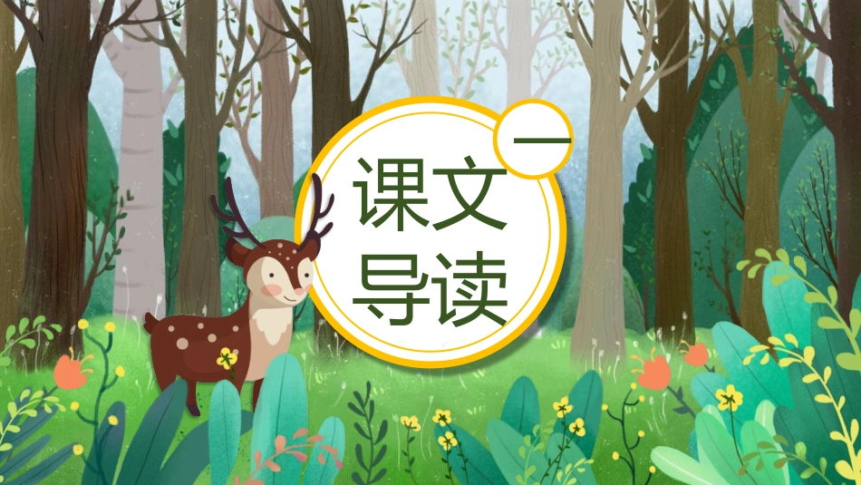 中小学人教版语文《美丽的小兴安岭》教学课件.pptx_第3页