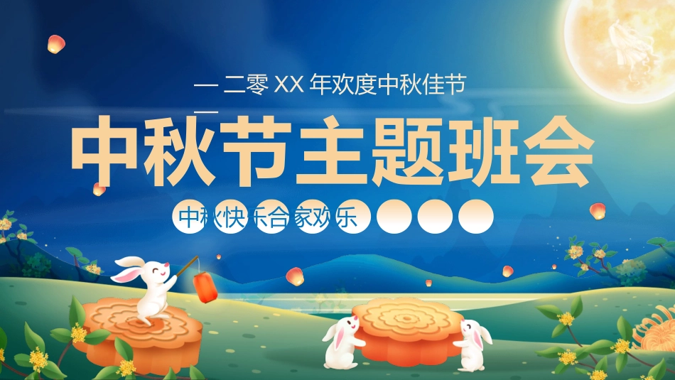 小兔子月饼中秋节班会模板2.pptx_第1页