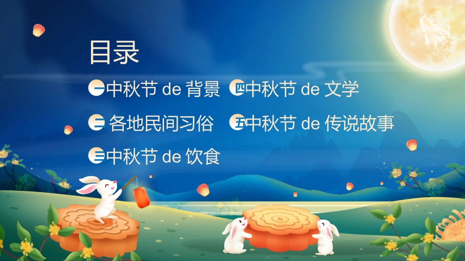 小兔子月饼中秋节班会模板2.pptx_第2页