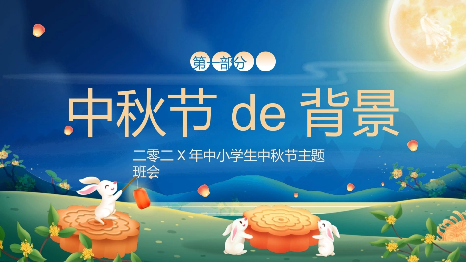 小兔子月饼中秋节班会模板2.pptx_第3页