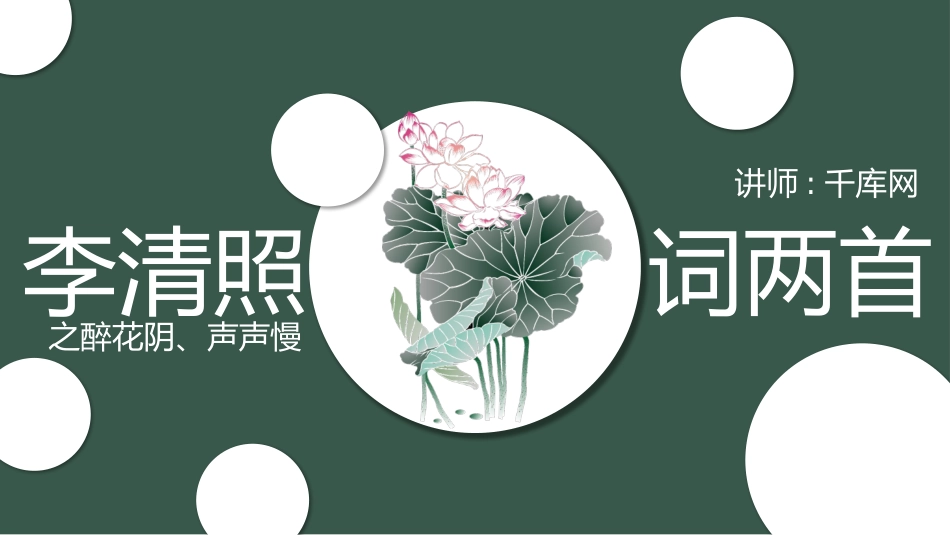 小清新语文李清照诗两首课件模板.pptx_第1页