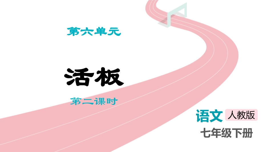 中小学人教版语文《活板》第2课时教学课件.pptx_第1页