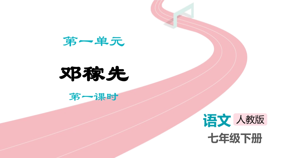 中小学人教版语文《邓稼先》第1课时教学课件.pptx_第1页