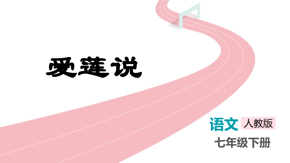 中小学人教版语文《爱莲说》教学课件.pptx_第1页