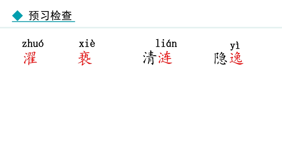 中小学人教版语文《爱莲说》教学课件.pptx_第3页