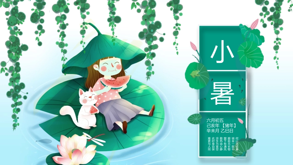 小女孩猫咪小暑节气模板.pptx_第1页