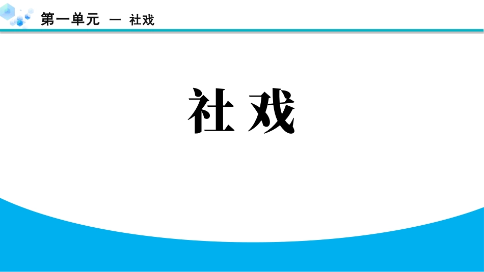 中小学人教版语文《社戏》教学课件.pptx_第1页