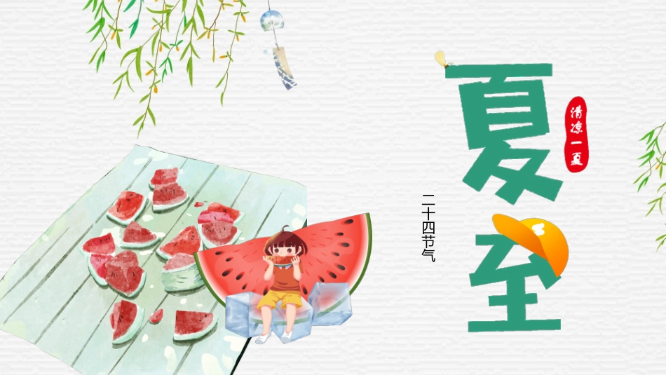 小女孩吃西瓜夏至节气模板2.pptx_第1页