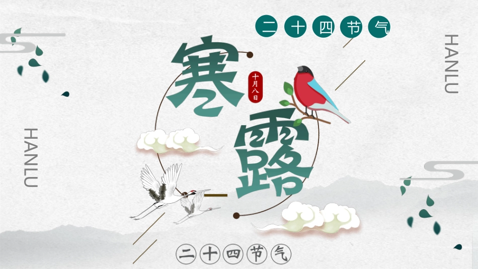 小鸟寒露节气介绍模板2.pptx_第1页
