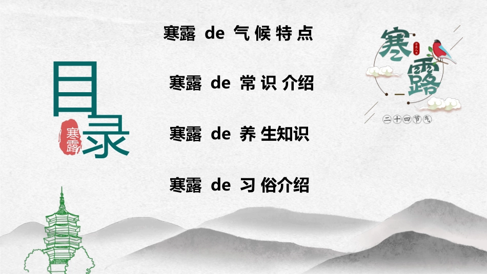 小鸟寒露节气介绍模板2.pptx_第3页