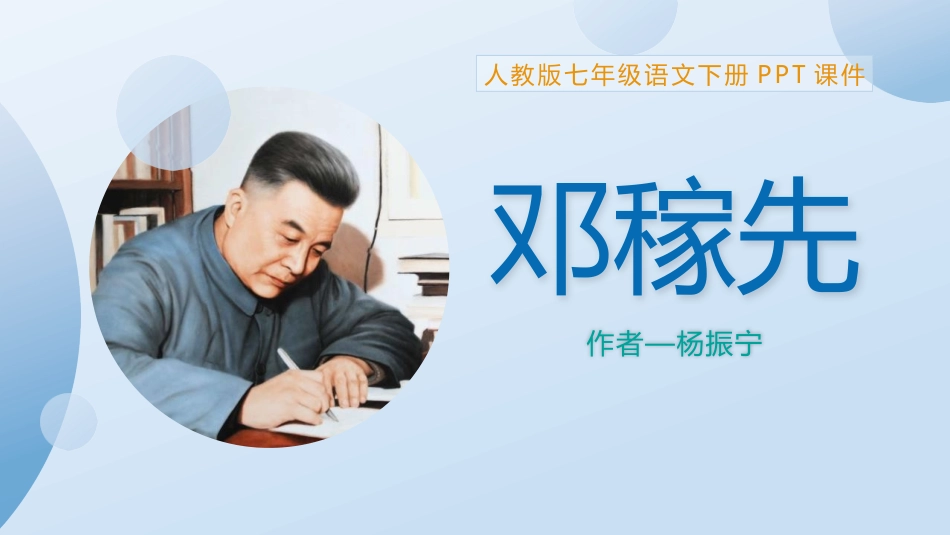 中小学人教版语文《邓稼先》教学课件.pptx_第1页