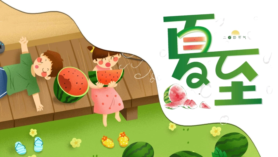 小男孩小女孩西瓜夏至模板2.pptx_第1页