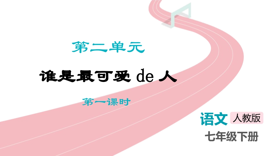 中小学人教版语文《谁是最可爱的人》第1课时教学课件1.pptx_第1页