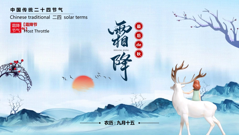 小鹿霜降节气介绍模板2.pptx_第1页