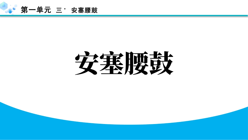中小学人教版语文《安塞腰鼓》教学课件.pptx_第1页