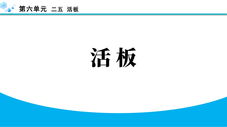 中小学人教版语文《活板》教学课件.pptx_第1页