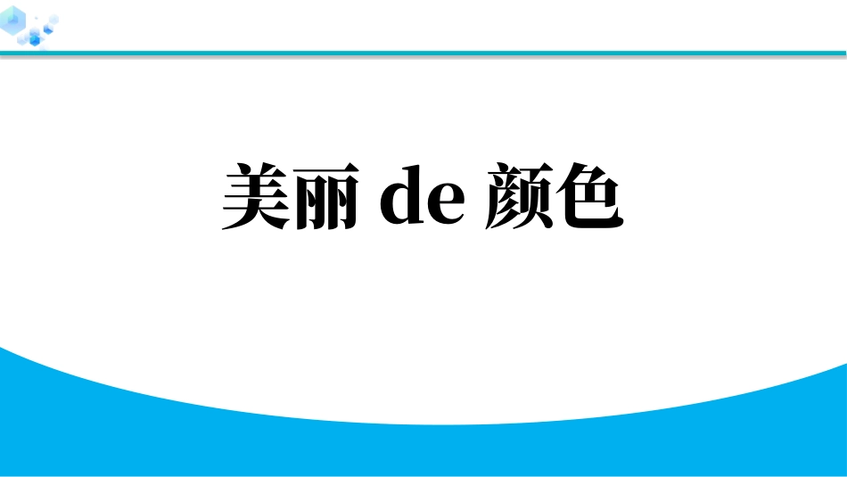 中小学人教版语文《美丽的颜色》教学课件.pptx_第1页