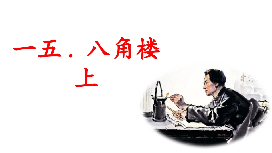 中小学人教版语文《八角楼上》教学课件.pptx_第1页