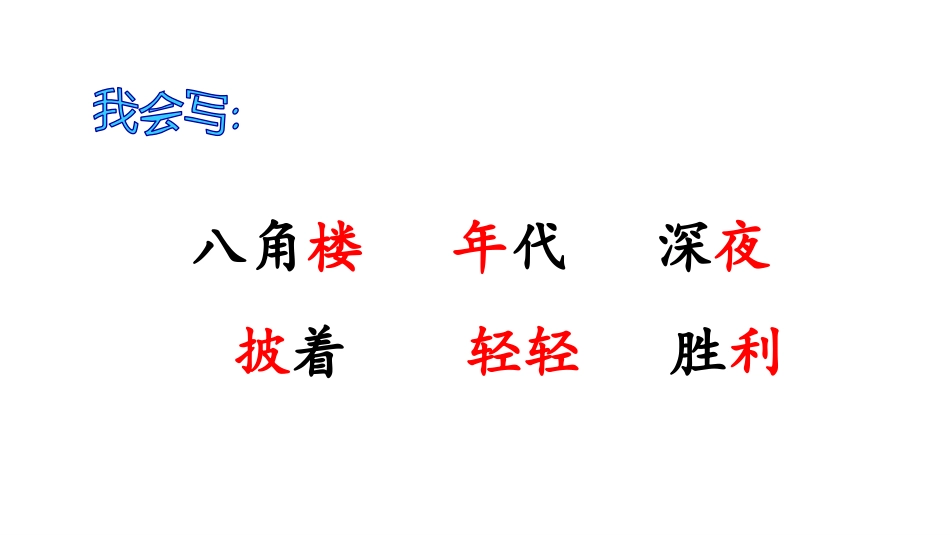 中小学人教版语文《八角楼上》教学课件.pptx_第2页