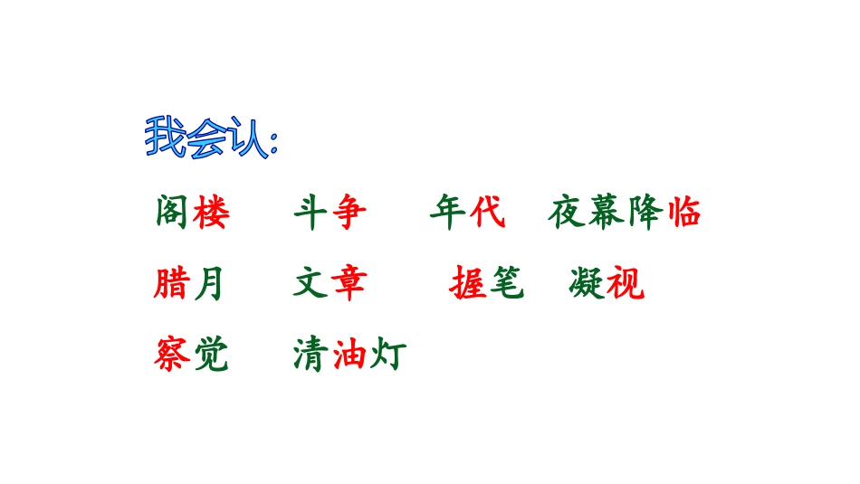 中小学人教版语文《八角楼上》教学课件.pptx_第3页