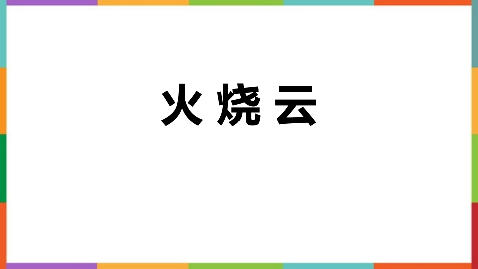 中小学人教版语文《火烧云》教学课件.pptx_第1页