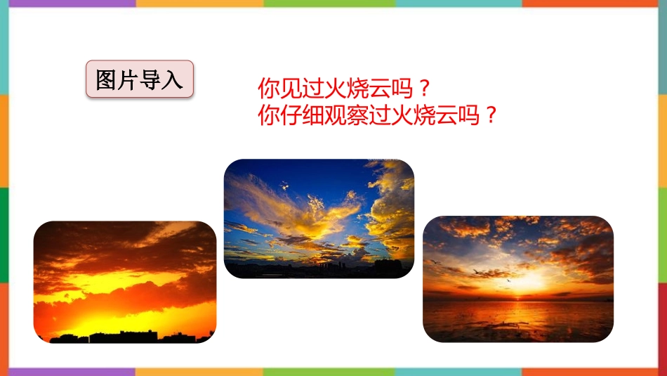 中小学人教版语文《火烧云》教学课件.pptx_第2页