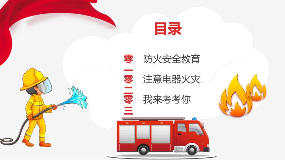 消防安全知识教育34.pptx_第2页