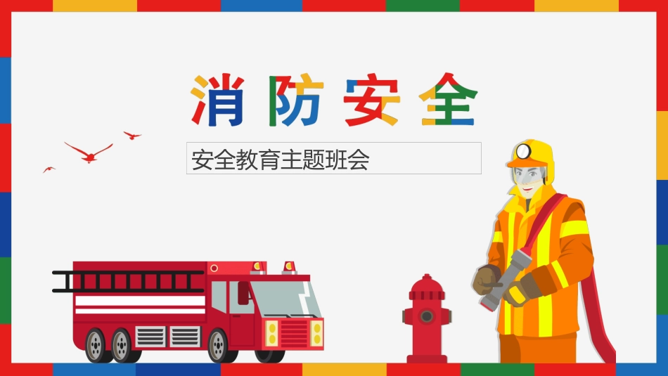 消防安全知识教育33.pptx_第1页